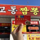 교동짬뽕옥계점 이미지