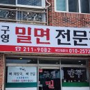 울산 구영리 밀면 맛집 : 구영 밀면 , 솔직후기 추천!