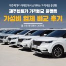 ㈜제주드림렌트카 | 제주렌트카 가격비교 플랫폼 가성비 업체 비교&amp;후기