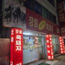 장원흑돼지 이미지