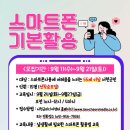 ＜스마트폰 기본 활용 교육 모집＞ 서천군 55세 이상 이미지