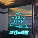 뮤직노래연습장 | [코인 노래방] 뮤직스타코인 노래연습장 / 봉담 2지구점