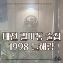 갈마역로 | 1998늘해랑 대전 갈마동 술집, 가성비·분위기 좋은 솔직후기
