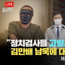 제보자 x 감옥으로부터 편지- "정치검사들 고발사주도 모자라 김만배 남욱에 대놓고 특혜“ 이미지