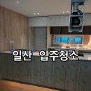 입주청소 - 14018 | 입주청소