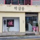 박살롱 - 서구 | 박살롱