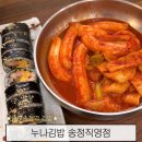 이가김밥 | 광주송정역 분모자떡볶이와 참치김밥이 맛있는 분식맛집 누나김밥 송정직영점