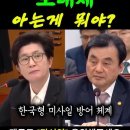 제대로 알지도 못하면서 아는체하다 강선영의원에게 참교육 받는 안규백 이미지