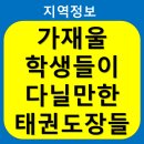 경희대MTA태권도 | 가재울 학생들이 다닐만한 태권도장 총 정리