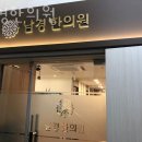 남경한의원 이미지