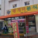 왕개미분식 - 북구 참판로 38 | 왕개미분식