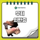 속초튼튼마취통증의학과의원 이미지