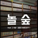 놀숲일산 | 놀숲 일산, 놀숲 후기, 놀숲 가격, 놀숲 메뉴, 놀숲 영업시간까지 !