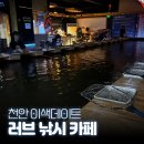러브바 | 천안 이색 데이트 | 낚시 처음인 초보도 가능! 러브 낚시 카페 방문 후기
