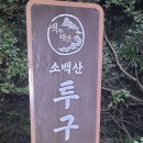 저수령~죽령(7월11일) 이미지