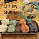 송악산 장인의집 | 제주 송악산 장인의집 만두전골맛집 아이랑 방문 추천