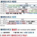 마계대전은 AFC챔피언스리그에서도 있다.(AFC 챔피언스리그 2010 8강전 9.15) 이미지