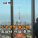 힐즈스토어 | 도쿄 여행 필수 준비물 eSIM 추천3박 4일 사용한 유심사스토어 후기