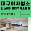 힐스테이트 대구역 | 대구 이사청소 비용 대표가 직접 청소하는 힐스테이트대구역오페라 이사청소 후기
