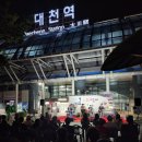 아반동아리 | 2023 보령 문화의전당 대천역 예술제 축제 후기 부활 콘서트 라인업