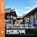 원치리 | 문화유산 기록화 사업의 현장, 우강평야 100년 전 선조들의 생활 보여주는 한갑동가옥
