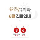 해와달연합치과 이미지