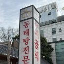 위례성대로16길 | 올림픽공원 맛집 보아의 맛집 구리시골식당 송파점에서 제대로 즐긴 동태탕 내돈내산 후기