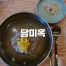 담미옥 | 부산 개금 미쉐린 가이드 부산 2024에 선정된 평양냉면 맛집 담미옥 내돈내산 후기