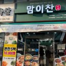 이찬스타쿠미주방 - 중구 장충단로13길 20 | [인천 서구 반찬가게] 나물 5팩에 만원? 서구청역 근처 입소문 난 반찬가게 '맘이찬'