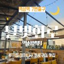 담뿍화로된장찌개 역삼2호점 | [역삼역 고기집]달빛화로, 루프탑 참숯 야끼니꾸 화로구이 맛집