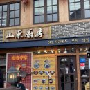 우동경로당 | [인천] 차이나타운 &#39;산동주방&#39; 전현무계획 맛집 가지만두 내돈내산