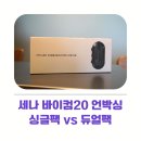 세나 바이컴20 언박싱 후 정리한 싱글팩 듀얼팩 구매 기준