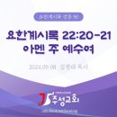 90. 요한계시록 22:20-21 아멘 주 예수여 이미지