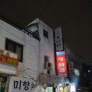 미향아구찜 이미지