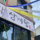 장수녹각삼계탕 - 김해시 | 장수녹각삼계탕