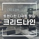 파이안cafe | 부천시청 다양한 디저트가 있는 카페, 크리드나인
