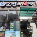 호산나약국 이미지