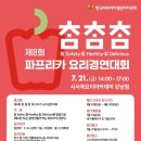 [한국파프리카생산자자조회] 2023 제8회 참·참·참 파프리카 요리경연대회 (~6/30) 이미지