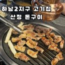 하남성심병원 | 광산구고기집 산정돈구이 ::하남2지구 동네찐맛집 발굴🫶🏻