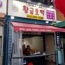 황금호떡분식 이미지
