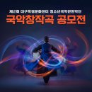 대구학생국악단 정기연주회 | 대구학생문화센터, 제2회 청소년국악관현악단 국악창작곡 공모전 개최