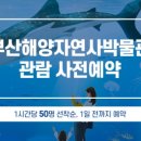 부산광역시 해양자연사박물관 이미지