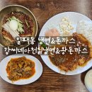 [리뷰] 남양주 돈까스 강씨네아천칡냉면&왕돈까스 후기