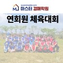수원마스터경매학원 연회원 체육대회 후기 경매 부동산 사람 부자 건강해지기