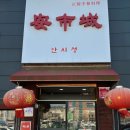 안시성 | 성서 짬뽕맛집 추천｜안시성 차돌짬뽕 + 찹쌀탕수육 점심 후기