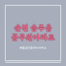 순천 공무원아파트 매매 후기