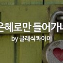 은혜환경 이미지