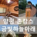 경기도 양평 촌캉스 추천｜금빛하늘아래 한옥스테이 총정리 | 내돈내산 솔직후기