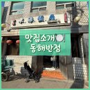 성모반점 | 영등포구 대림동 중식 맛집 동해반점, 서울 노포 중식집 내돈내산 후기