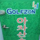 아차산골프연습장 이미지